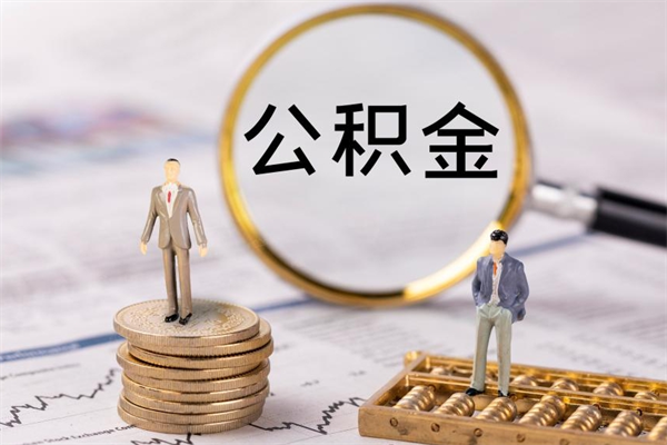 清徐离职后公积金没有封存可以取吗（离职后公积金未封存）