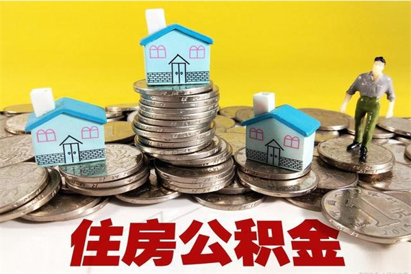 清徐离职公积金可以去柜台取吗（离职了公积金可以提取码）