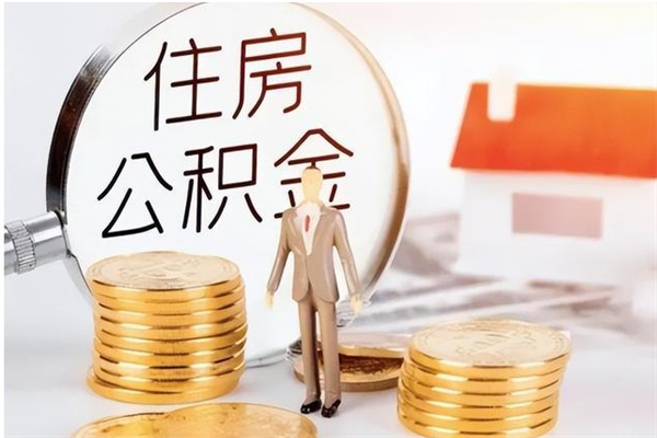 清徐公积金每年提（住房公积金每年提一次时间怎么算）