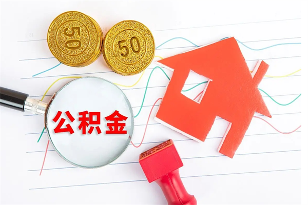 清徐公积金离职后什么时候可以取（住房公积金离职之后多长时间能够取）