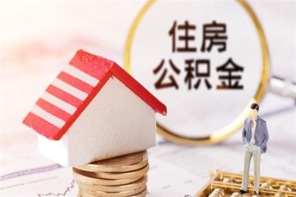 清徐公积金办理取出（取出公积金的简便手段）