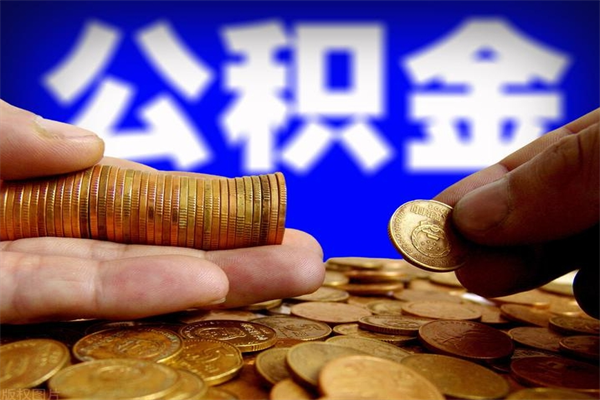 清徐离职公积金取出来的条件（离职公积金提取有什么要求）