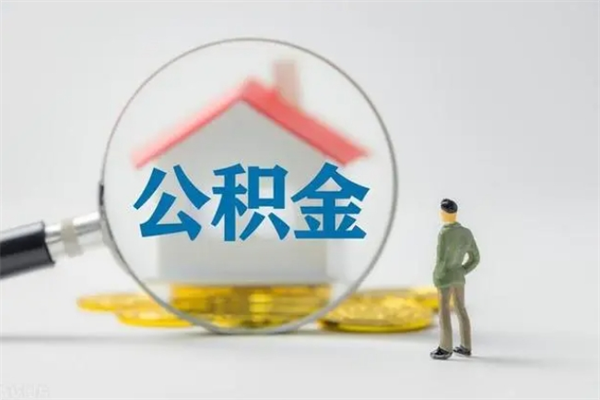清徐个人住房公积金取钱（个人取公积金怎么取,手续费多少）