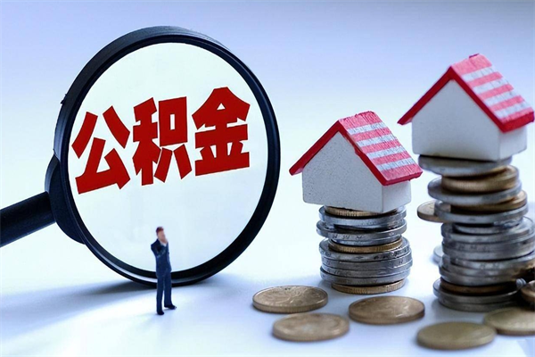 清徐公积金全部取流程（2021公积金提取流程）