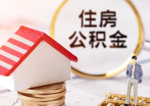 清徐公积金可以取出多少（公积金能提取出多少）
