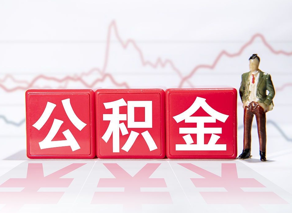 清徐离职公积金必须本人取吗（离职提取公积金必须要离职证明吗）