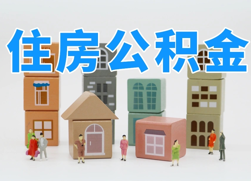 清徐公积金封存提出手续（公积金封存提取需要什么手续）