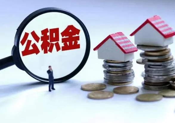 清徐公积金怎么可以取出（怎么能取出住房公积金的钱）