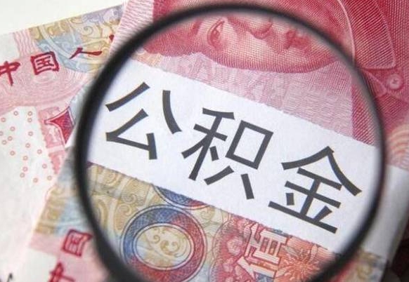 清徐怎么把封存的公积金取出来（怎么提取已封存的公积金）