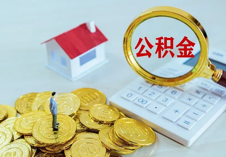 清徐辞职了怎么取公积金（辞职了如何取出公积金）