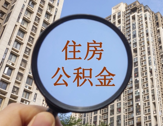 清徐领取住房公积金需要哪些手续（领取住房公积金的手续）