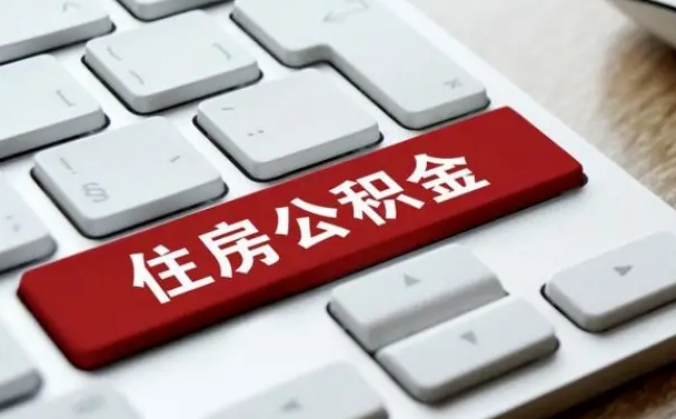 清徐离职后可以取出公积金吗（离职了可以取出住房公积金吗）
