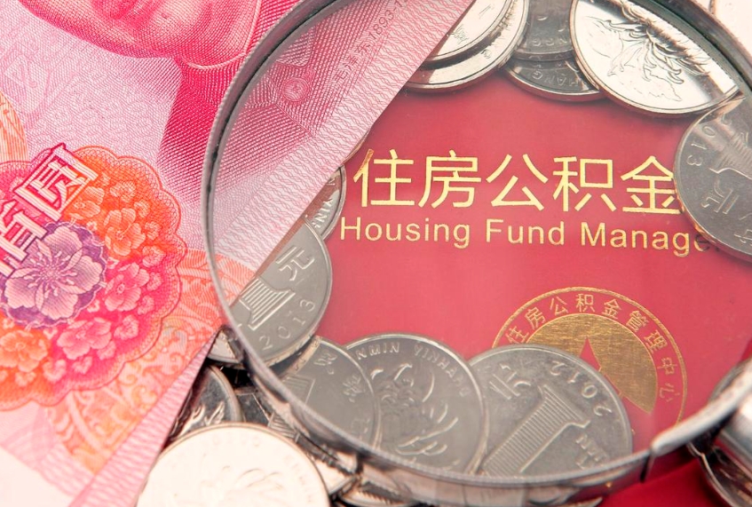 清徐离职后公积金没有封存可以取吗（离职后公积金未封存）