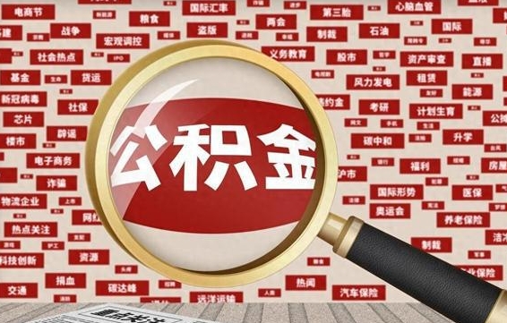 清徐离职好久了公积金怎么取（离职了很久公积金还能取吗）