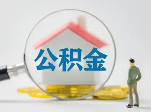 清徐公积金封存提出手续（公积金封存提取需要什么手续）