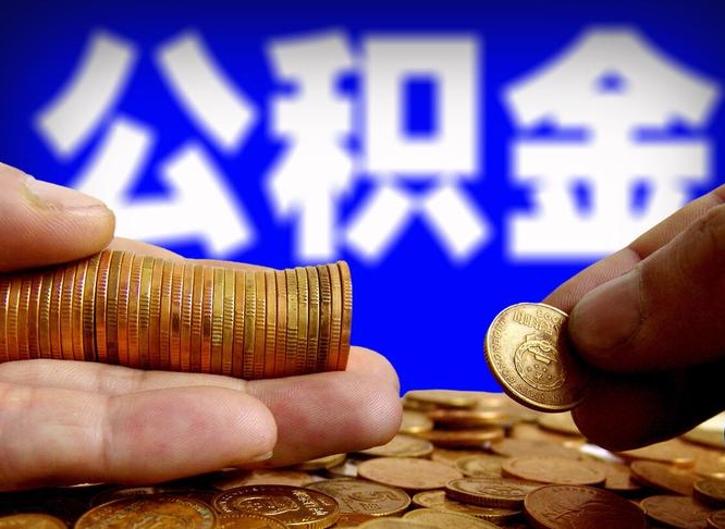 清徐公积金能取出来花吗（公积金能拿出来花么）
